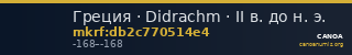 Греция · Didrachm · II в. до н. э. — CANOA