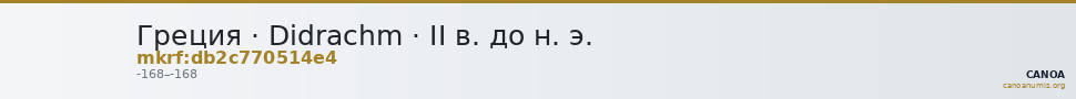 Греция · Didrachm · II в. до н. э. — CANOA