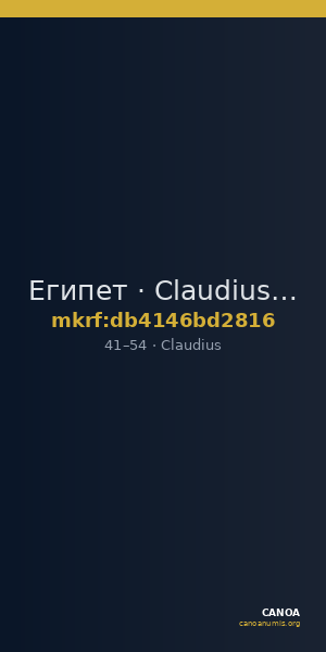 Египет · Claudius · I в. — CANOA