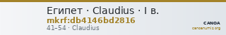Египет · Claudius · I в. — CANOA