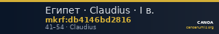 Египет · Claudius · I в. — CANOA