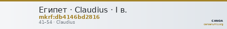 Египет · Claudius · I в. — CANOA