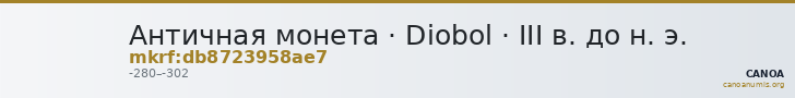 Античная монета · Diobol · III в. до н. э. — CANOA