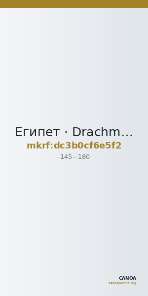 Египет · Drachma · II в. до н. э. — CANOA