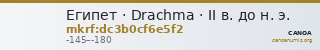 Египет · Drachma · II в. до н. э. — CANOA