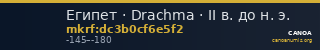 Египет · Drachma · II в. до н. э. — CANOA