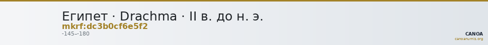 Египет · Drachma · II в. до н. э. — CANOA