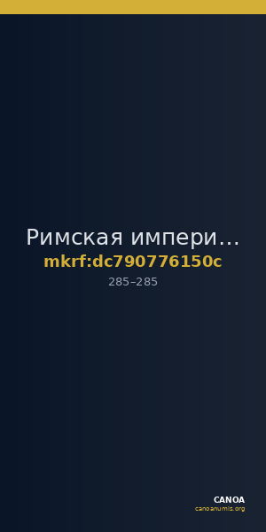 Римская империя · Tetradrachm · II в. — CANOA