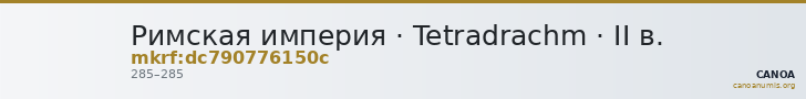 Римская империя · Tetradrachm · II в. — CANOA