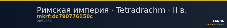 Римская империя · Tetradrachm · II в. — CANOA