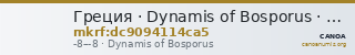 Греция · Dynamis of Bosporus · I в. до н. э. — CANOA