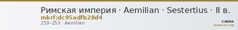 Римская империя · Aemilian · Sestertius · II в. — CANOA