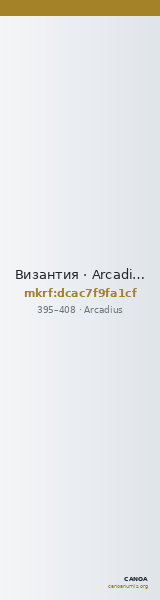 Византия · Arcadius · III в. — CANOA
