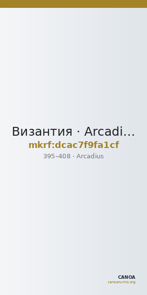 Византия · Arcadius · III в. — CANOA