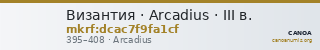 Византия · Arcadius · III в. — CANOA