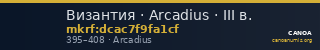 Византия · Arcadius · III в. — CANOA