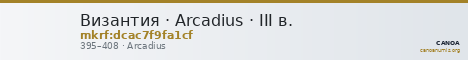 Византия · Arcadius · III в. — CANOA