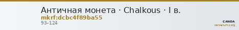 Античная монета · Chalkous · I в. — CANOA
