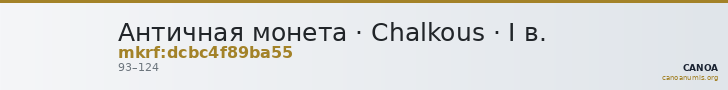 Античная монета · Chalkous · I в. — CANOA