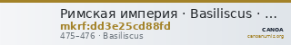 Римская империя · Basiliscus · Tremissis · IV в. — CANOA