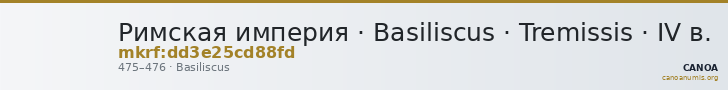 Римская империя · Basiliscus · Tremissis · IV в. — CANOA