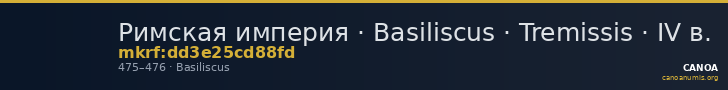 Римская империя · Basiliscus · Tremissis · IV в. — CANOA