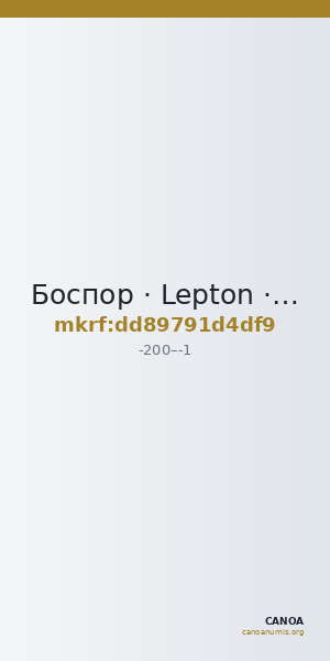 Боспор · Lepton · II в. до н. э. — CANOA