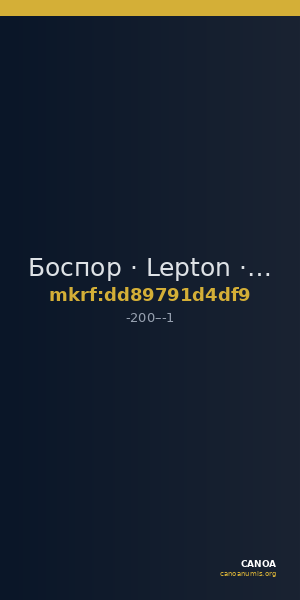 Боспор · Lepton · II в. до н. э. — CANOA