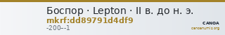 Боспор · Lepton · II в. до н. э. — CANOA