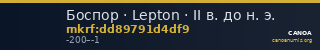 Боспор · Lepton · II в. до н. э. — CANOA