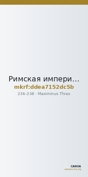 Римская империя · Maximinus Thrax · As · II в. — CANOA