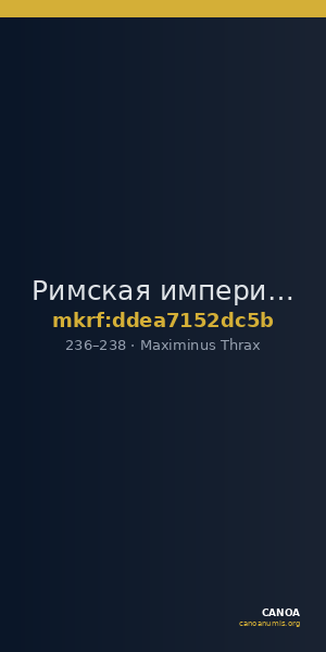 Римская империя · Maximinus Thrax · As · II в. — CANOA