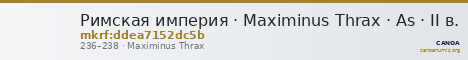 Римская империя · Maximinus Thrax · As · II в. — CANOA