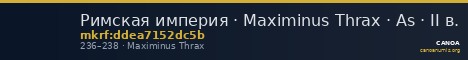 Римская империя · Maximinus Thrax · As · II в. — CANOA