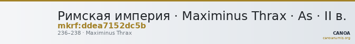 Римская империя · Maximinus Thrax · As · II в. — CANOA