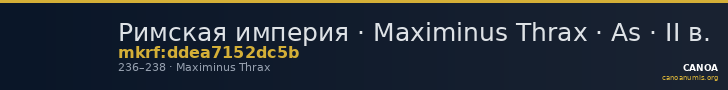 Римская империя · Maximinus Thrax · As · II в. — CANOA
