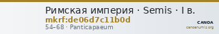 Римская империя · Semis · I в. — CANOA