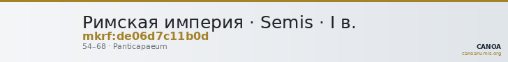 Римская империя · Semis · I в. — CANOA