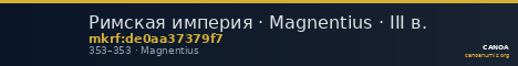 Римская империя · Magnentius · III в. — CANOA