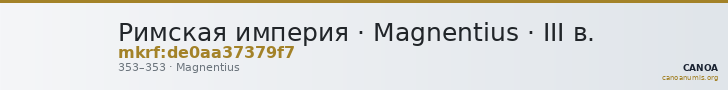 Римская империя · Magnentius · III в. — CANOA