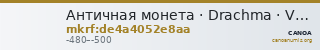 Античная монета · Drachma · V в. до н. э. — CANOA