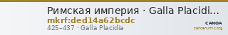 Римская империя · Galla Placidia · Tremissis · IV в. — CANOA