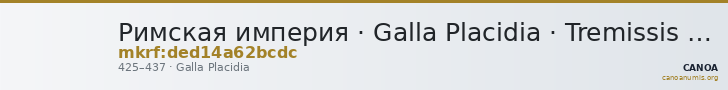 Римская империя · Galla Placidia · Tremissis · IV в. — CANOA