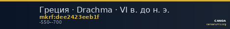 Греция · Drachma · VI в. до н. э. — CANOA