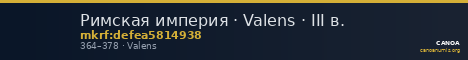 Римская империя · Valens · III в. — CANOA