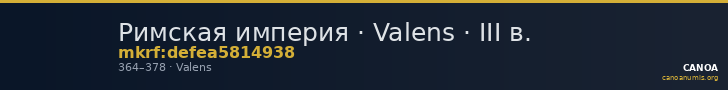 Римская империя · Valens · III в. — CANOA