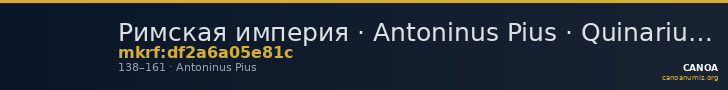 Римская империя · Antoninus Pius · Quinarius · I в. — CANOA