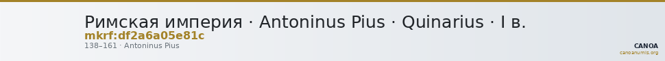 Римская империя · Antoninus Pius · Quinarius · I в. — CANOA