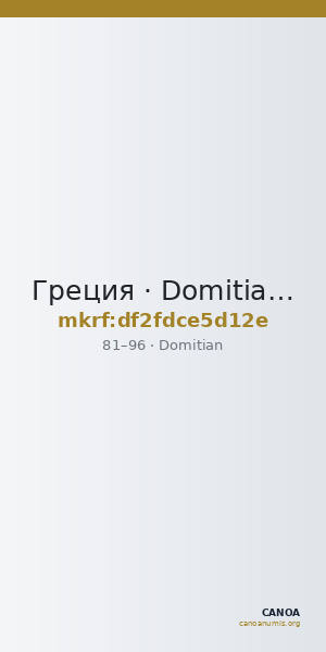 Греция · Domitian · I в. — CANOA