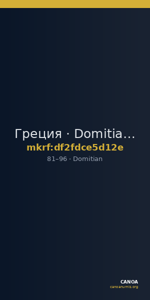 Греция · Domitian · I в. — CANOA